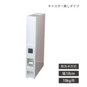 ライスストッカー 米びつ 幅10cm 10kg用 無洗米OK スリムライスディスペンサー12kg ホワイト キャスターなし ジャパンサミック JAPAN-SAMICK RN-354-2