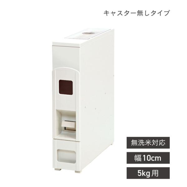 ライスストッカー 米びつ 幅10cm 5kg用 無洗米OK スリムライスディスペンサー6kg ホワイ...