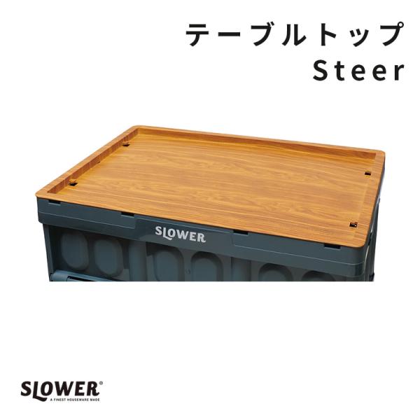 SLOWER テーブル トップ ステイア