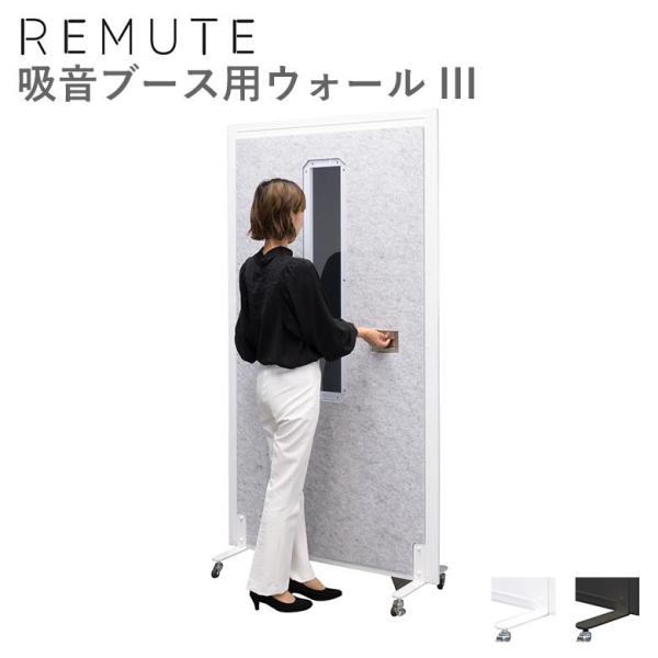 リミュート REMUTE 吸音ブース用ウォール III 仕切り 扉 リス RISUオフィス WEB会...