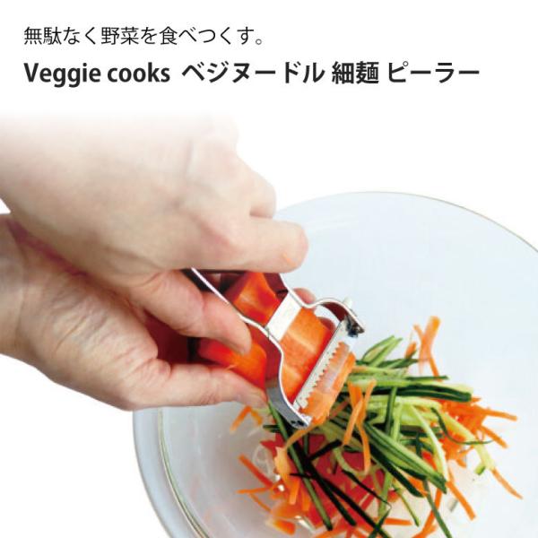 タイガークラウン Veggie cooks ベジヌードル 細麺 ピーラー 3942 ビーガン