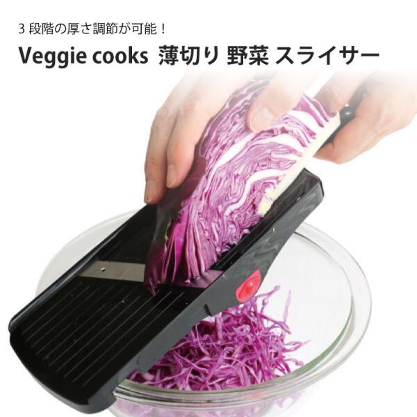 タイガークラウン Veggie cooks 薄切り 野菜 スライサー 3946 ビーガン