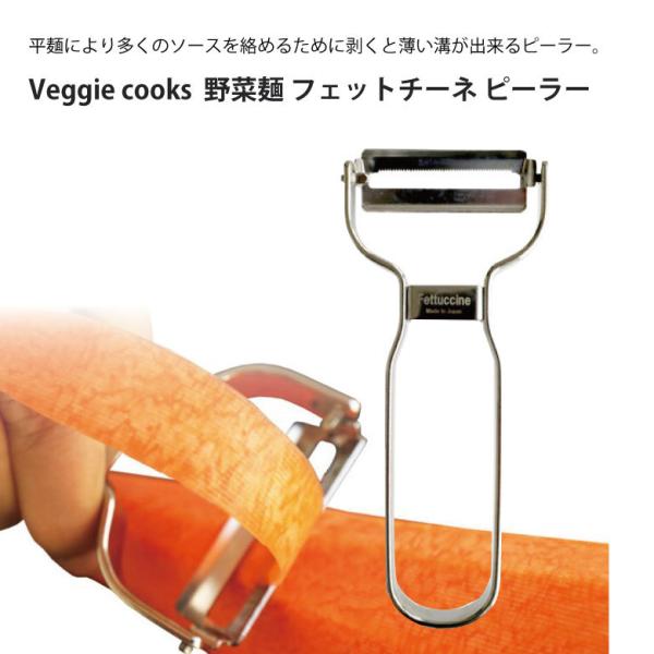タイガークラウン Veggie cooks 野菜麺 フェットチーネ ピーラー 3953 ビーガン