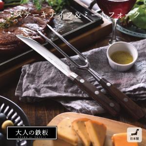 大人の鉄板 ステーキナイフ＆ミートフォーク OTS8107 オークス