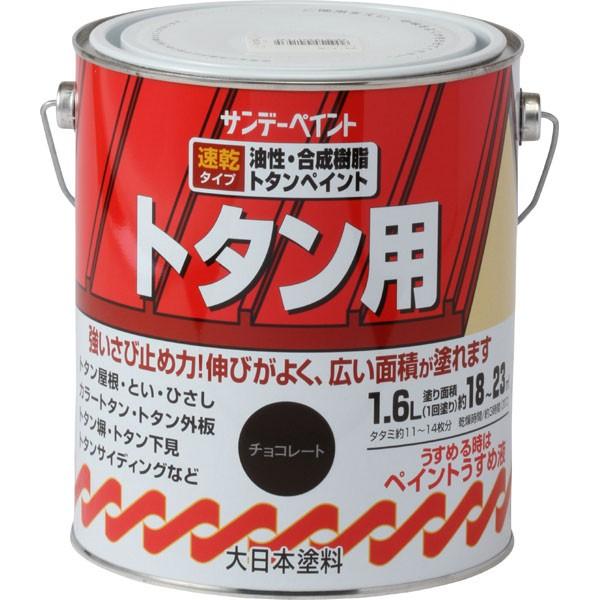 サンデーペイント 油性トタン用塗料 〈合成樹脂系トタンペイント〉 チョコレート 1600ml 屋外ト...