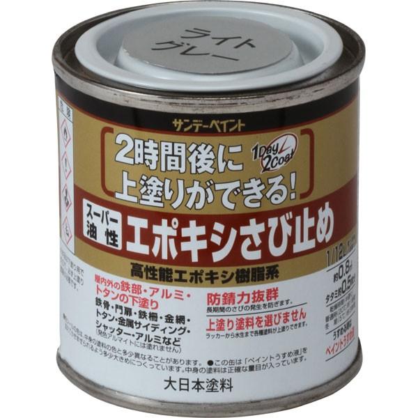サンデーペイント スーパー油性 エポキシさび止め 〈高性能エポキシ樹脂系〉 ライトグレー 80ml ...