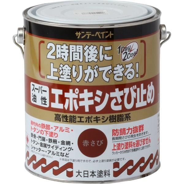 サンデーペイント スーパー油性 エポキシさび止め 〈高性能エポキシ樹脂系〉 赤サビ色 1600ml ...