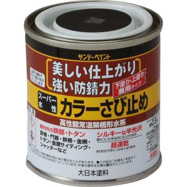 サンデーペイント スーパー水性 カラーさび止め 〈高性能常温架橋形水系〉 黒 80ml さび止め塗料