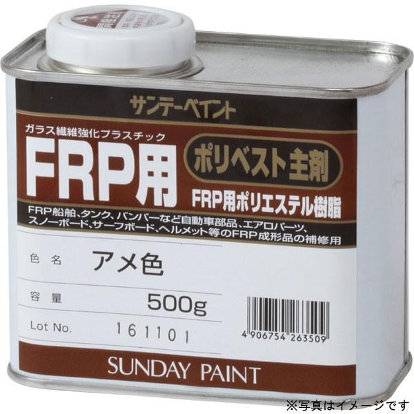 サンデーペイント FRP用ポリベスト主剤 〈FRP用ポリエステル樹脂〉 クリアー 500g FRP補...