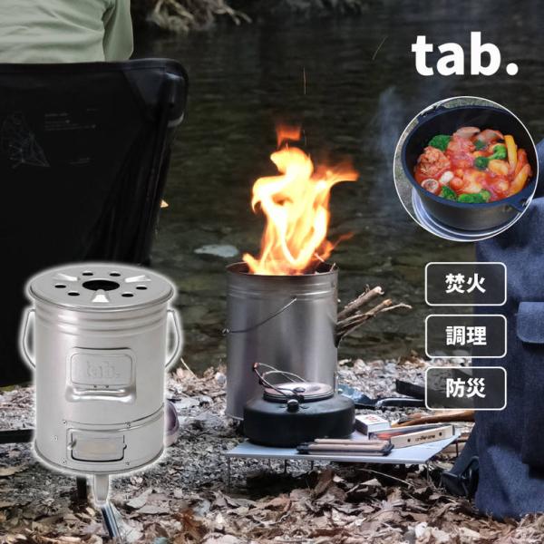 マルチに使える 缶ストーブ タブ tab. 日本製 暖房 屋外 ストーブ 焚き火 キャンプ バーベキ...