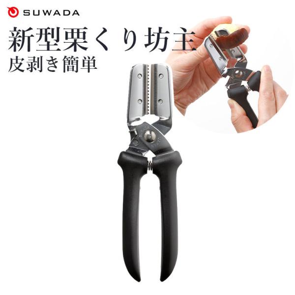 栗むき器 栗むき機 栗剥き 栗 皮むき 皮剥き 鬼皮 渋皮 日本製 簡単 栗くり坊主 替刃式 諏訪田...