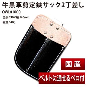 Hi-TEC はさみケース 2本付き 本革製 剪定鋏ケース 日本製 剪定ばさみケース 2丁差カン付 ハサミ