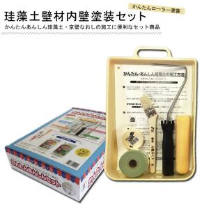 フジワラ化学 壁塗りかんたんあんしんセット 内装 壁 内壁 塗り 補修 珪藻土 京壁 なおし 刷毛 ハケ ローラー トレイ DIY 説明書付き