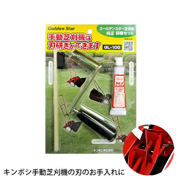 キンボシ 金星 GL-100 手動芝刈機用研磨セット 芝生手入用具 ゴールデンスター