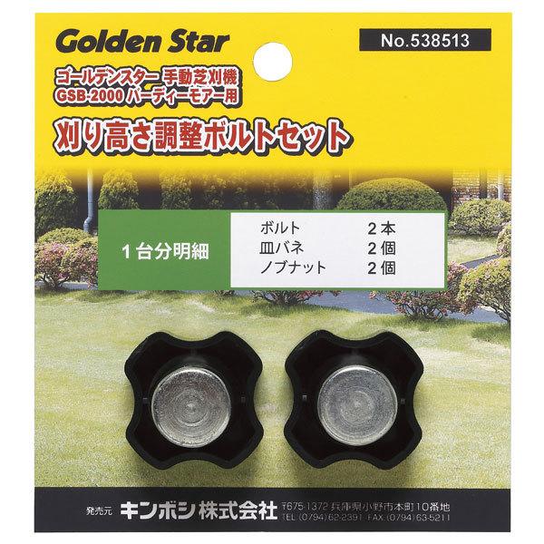 キンボシ 金星 #538513 GSB-2000用 刈高さ調整ノブナットセット 芝生手入用具 爆買