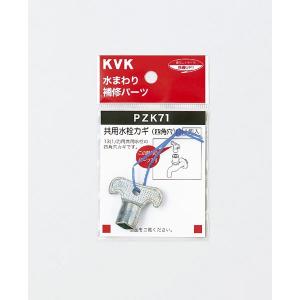 KVK 水栓　蛇口　グースネック KVK 水栓部材 KVK PZK71 共用水栓カギ 四角穴 : まいどDIY - 通販