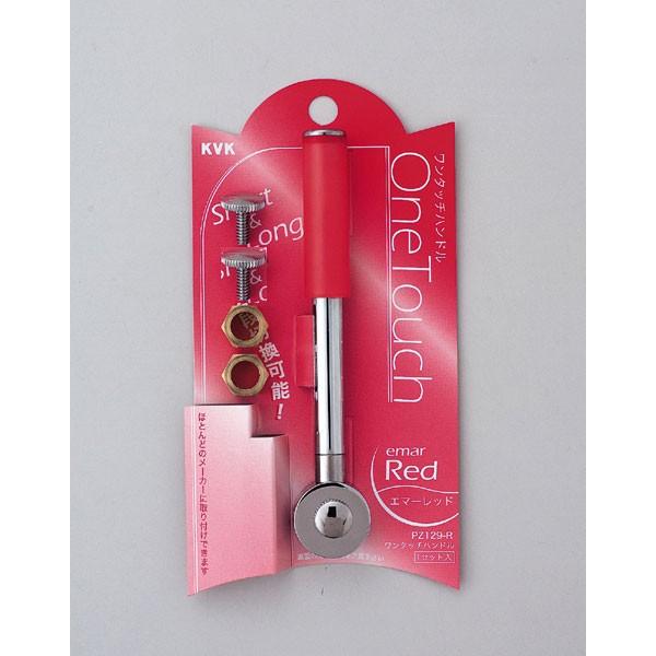 KVK PZ129-R ワンタッチレバーハンドル長短切換タイプエマーレッド