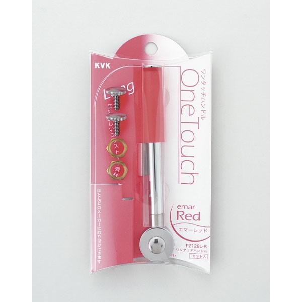 KVK PZ129L-R ワンタッチレバーハンドルロングタイプエマーレッド