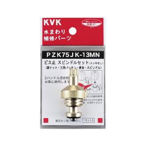 KVK PZK75JK-13MN ビス止スピンドルセット(メッキなし)13(1/2)｜plantz