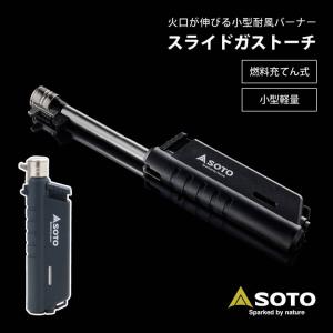 SOTO スライドガストーチ ガスバーナー ライター おしゃれ おすすめ 火起こし 着火 アウトドア...