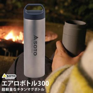 SOTO ソト ST-AB30 エアロボトル300 超軽量チタンマグボトル