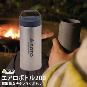 SOTO ソト ST-AB20 エアロボトル200 超軽量チタンマグボトル アウトドア キャンプ 登山 水筒 新富士バーナー｜ものうりばPlantz