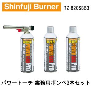 パワートーチ ガスバーナー 日本製 ボンベ3本付き 火力調整 炙り 料理 調理  アウトドア バーベキュー 火起こし 炭 溶接 ロウ付け RZ-820SSB3 新富士バーナー｜ものうりばPlantz