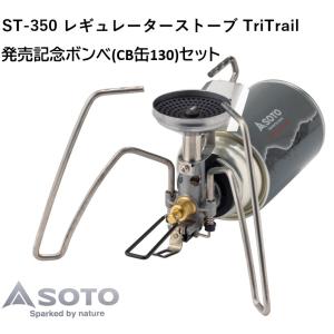 シングルバーナー レギュレーターストーブ TriTrail トライトレイル CB TOUGH 130 セット CB缶 軽量 登山 キャンプ ST-350TB SOTO 新富士バーナー｜plantz