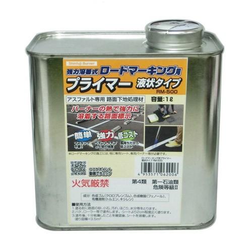 新富士バーナー RM-500 ロードマーキング プライマー液状タイプ（１Ｌ・アスファルト用）