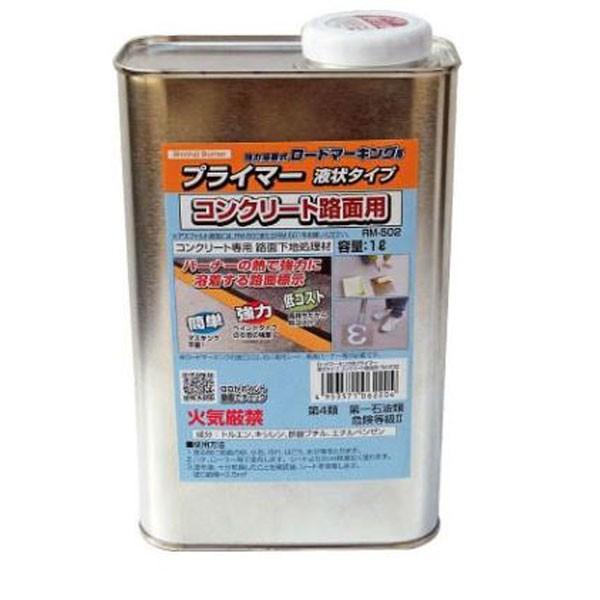 新富士バーナー RM-502 ロードマーキング・プライマー液状タイプ （１Ｌ・コンクリート用） 爆買