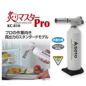 SOTO ソト KC-810 炙りマスターPro ［ボンベ別売：ねじ込み式タイプ］｜plantz