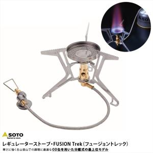 SOTO ソト SOD-330 マイクロレギュレーターストーブ FUSION Trek フュージョントレック 新富士バーナー