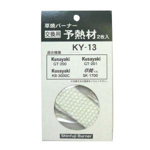新富士バーナー 新富士 KY-14 交換用予熱材 2枚入 [Do-Ga 灯油式草焼
