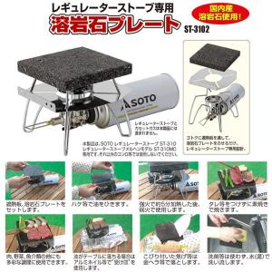 SOTO ソト ST-3102 レギュレーターストーブ専用 溶岩石プレート