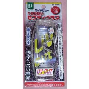 曇らない セフティグラス BS-1200NH 爆買