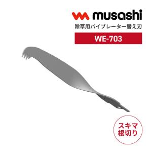 musashi（ムサシ） WE-707 除草バイブレーター用替刃 ノコギリ : もの