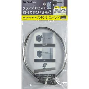 ムサシ RITEX ライテックス SP-7 センサーライト用ステンレスバンド｜ものうりばPlantz