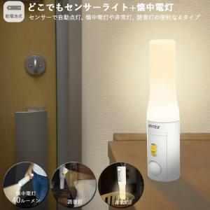 ムサシ RITEX ライテックス ASL-035 どこでもセンサーライトおかえりプラス懐中電灯（明るさ…懐：30ルーメン/卓上：40ルーメン） 「乾電池式・屋内用」｜plantz