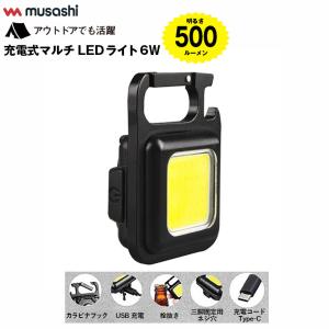 ムサシ MUSASHI COB-WL001 充電式マルチLEDライト 6W小型 500ルーメン｜plantz