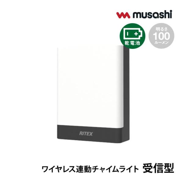 ムサシ ライテックス 乾電池式無線連動チャイム＆ライト 受信型 W-650 ワイヤレス 防犯対策 L...