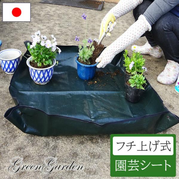 園芸シート 80×80 フチ上げ 土 再生 農作業 家庭菜園 畑 ガーデニング  用土 花壇 腐葉土...