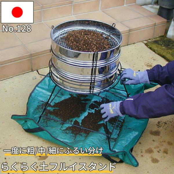 土ふるい 用土分別器 フルイスタンド 37cm用 3段 A仕様 フルイなし 日本製 農作業 家庭菜園...