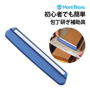 包丁研ぎ補助具 初心者でも簡単 モンブラン 包丁とぎ角度固定ホルダー スーパートゲール 砥石 シャープナー 包丁研ぎクリップ