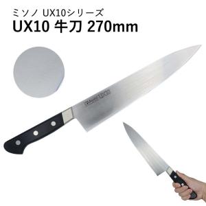 ミソノ MISONO 牛刀 No.714 270mm UX10 ツバ付