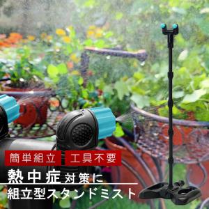 浅香工業 組立型スタンドミスト 194424 熱中症対策に｜plantz