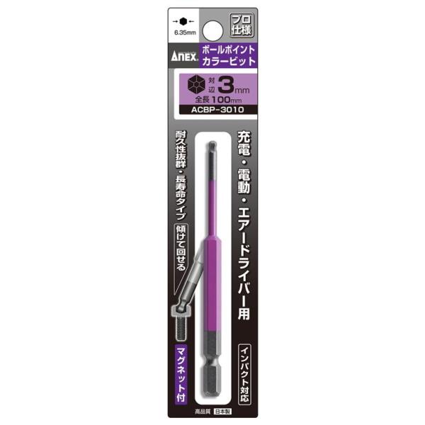 ボールポイントカラービット 1本組 H3×100 ACBP-3010 アネックス ANEX