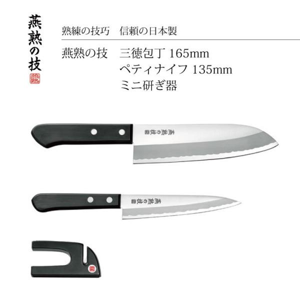 よこやま 燕熟の技 三徳包丁165mm＆ペティナイフ135mm＆ミニ研ぎ器 EJH-400