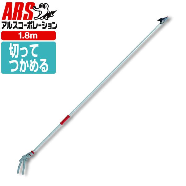 アルス 超軽量高枝鋏 ライトチョキ 150S-1.8D 最長1800mm