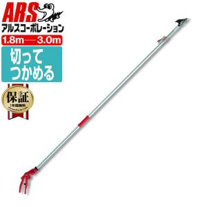 アルス 超軽量 伸縮式高枝鋏 高枝切りばさみ 3m 810g ライトチョキズーム 150Z-3.0-5D 収穫 枝 剪定 高枝 軽い 高枝切 果物 柿 掴める｜ものうりばPlantz