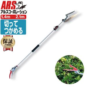 高枝切ばさみ アルス ARS 伸縮式高枝鋏ズーム...の商品画像